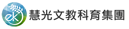 慧光文教科育集團