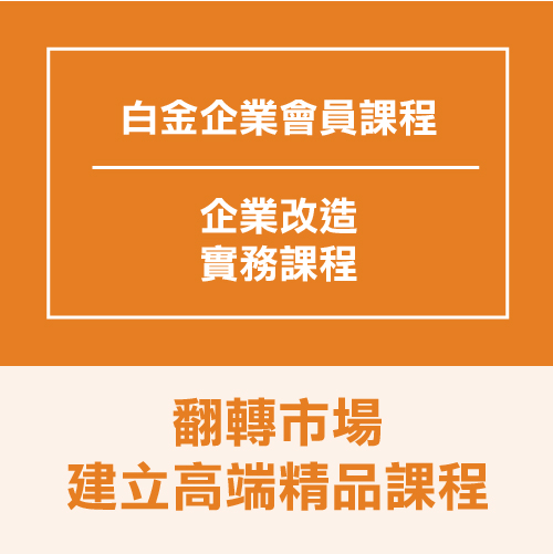 如何翻轉市場走向高端精品課程|慧光文教科育集團