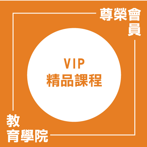 VIP精品課程