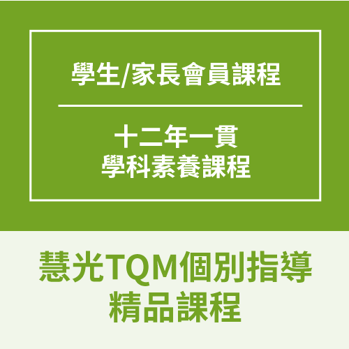 Total Quality Management 個別指導 精品課程